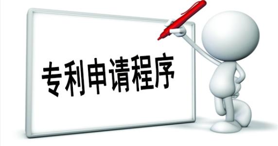 企業(yè)申請(qǐng)專利流程是怎樣的？需要哪些資料？
