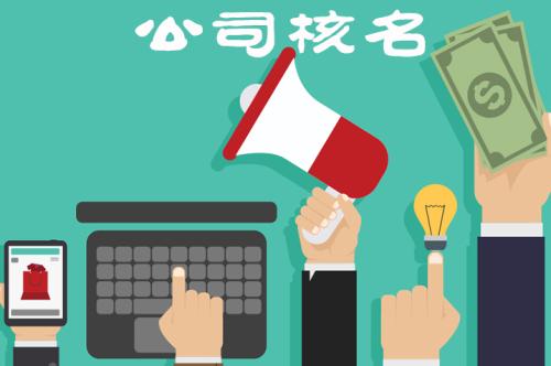 企業(yè)核名不能通過(guò)的原因有哪些？