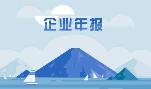 工商年報(bào)逾期未申報(bào)有哪些后果？